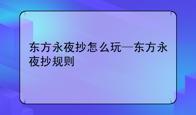 东方永夜抄怎么玩—东方永夜抄规则