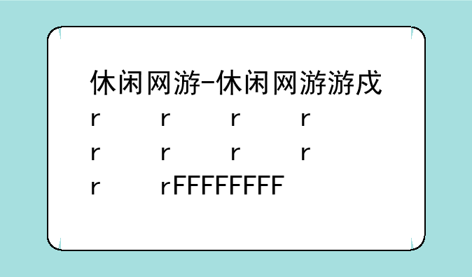 休闲网游-休闲网游游戏推荐