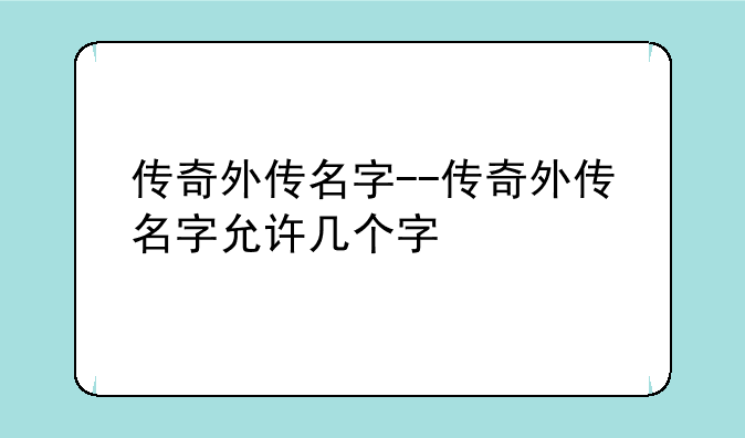 传奇外传名字--传奇外传名字允许几个字