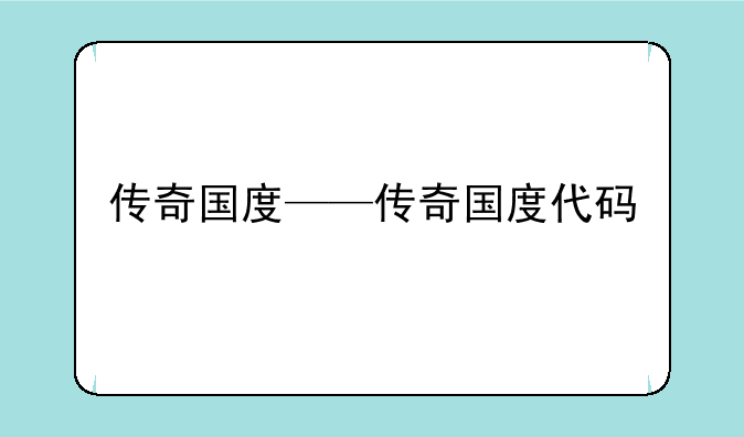 传奇国度——传奇国度代码