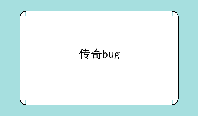 传奇bug