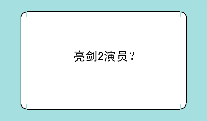 亮剑2演员？