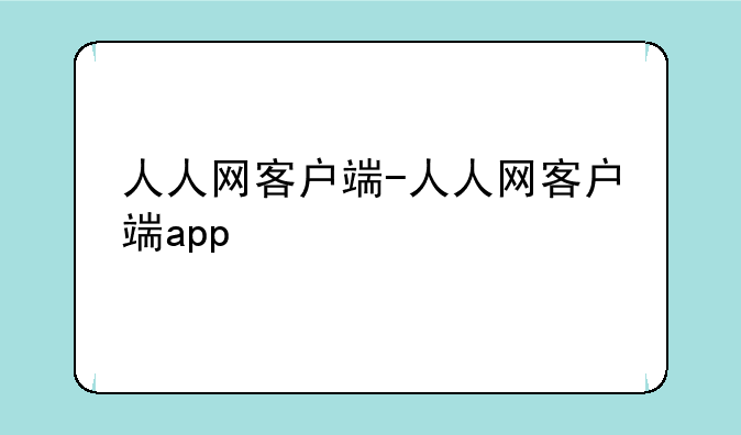 人人网客户端-人人网客户端app