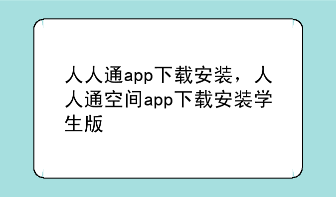 人人通app下载安装，人人通空间app下载安装学生版