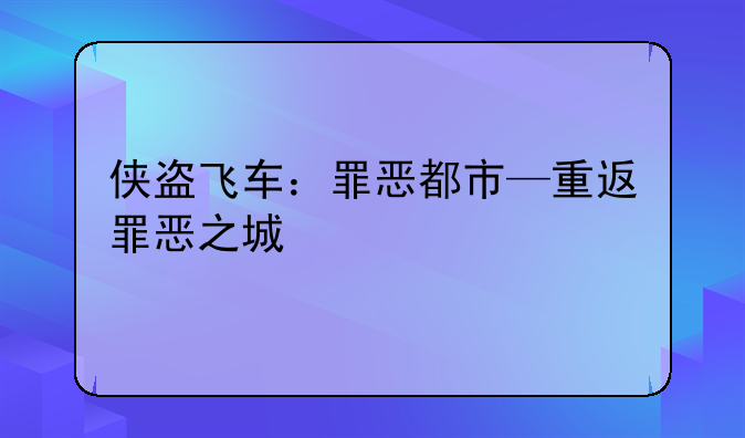 侠盗飞车：罪恶都市—重返罪恶之城