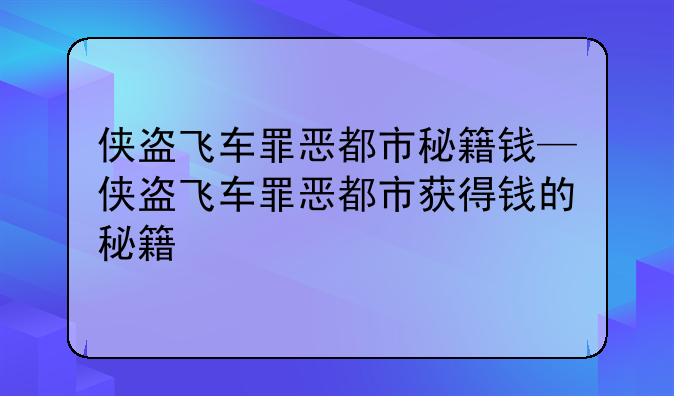 侠盗飞车罪恶都市秘籍钱—侠盗飞车罪恶都市获得钱的秘籍