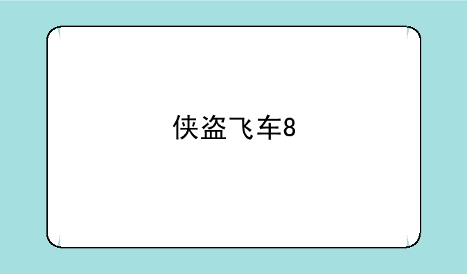 侠盗飞车8