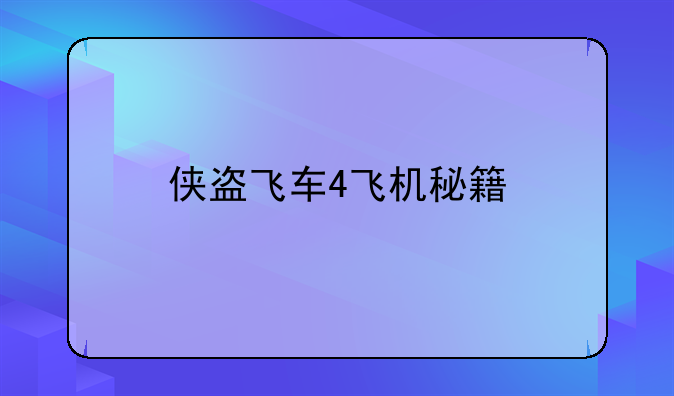 侠盗飞车4飞机秘籍
