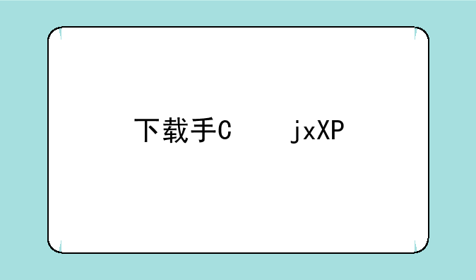 下载手机xx