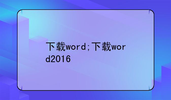 下载word;下载word2016