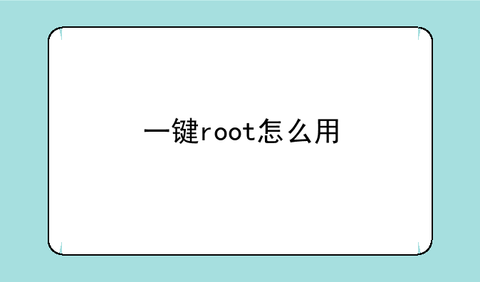 一键root怎么用