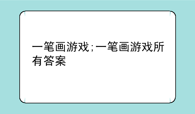 一笔画游戏;一笔画游戏所有答案