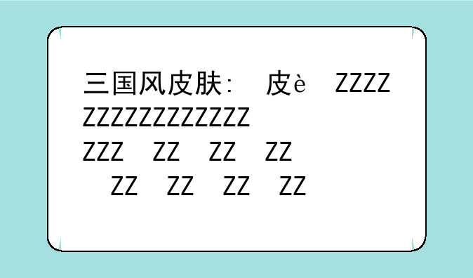 三国风皮肤:三国皮肤吧
