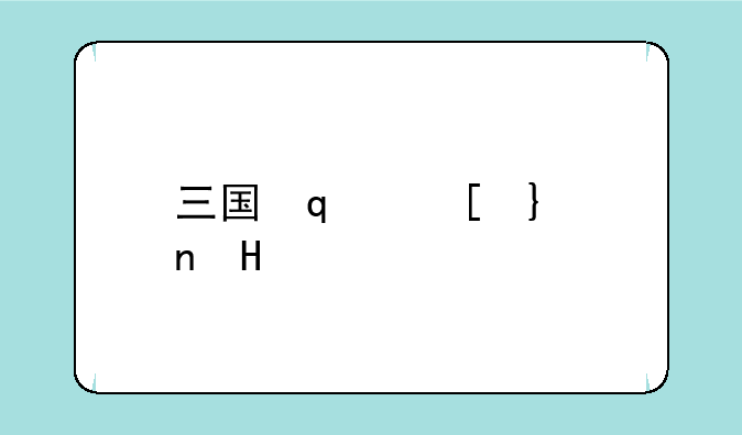 三国志12兵种