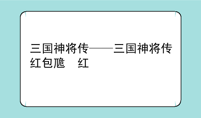 三国神将传——三国神将传红包版