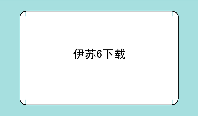 伊苏6下载