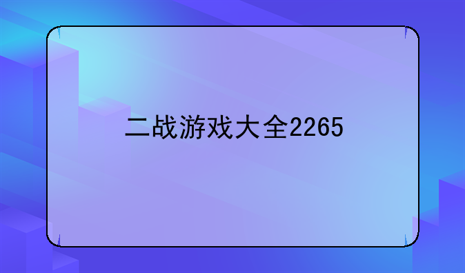 二战游戏大全2265