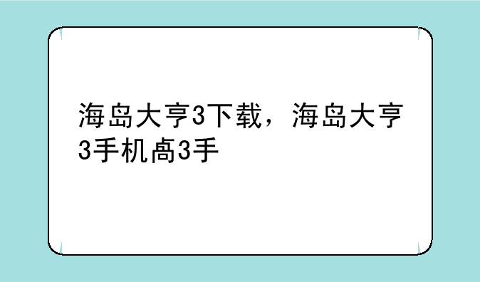 海岛大亨3下载，海岛大亨3手机版