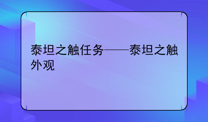 泰坦之触任务——泰坦之触外观