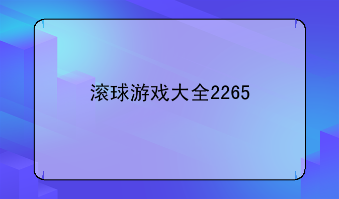 滚球游戏大全2265