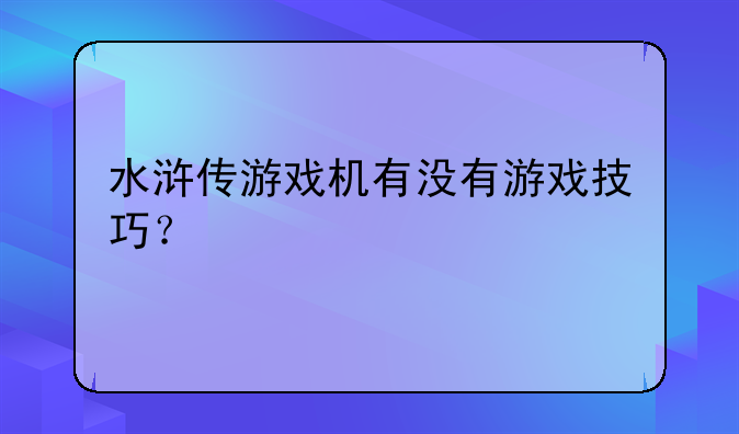 水浒传游戏机有没有游戏技巧？