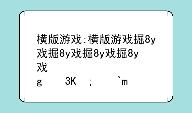 横版游戏:横版游戏排行榜前十名