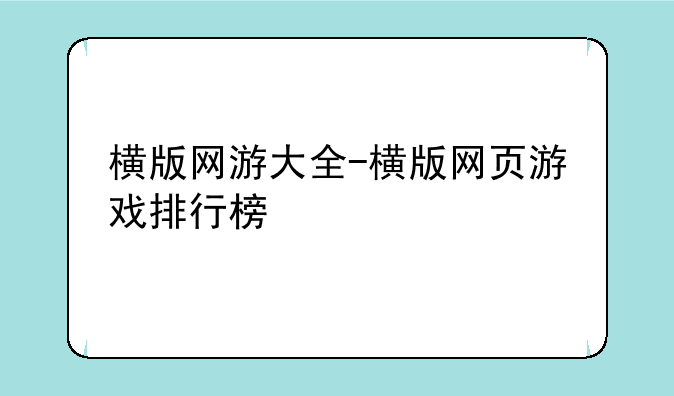 横版网游大全-横版网页游戏排行榜