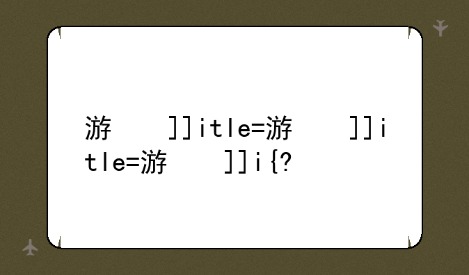 游戏一条龙__游戏一条龙玩法