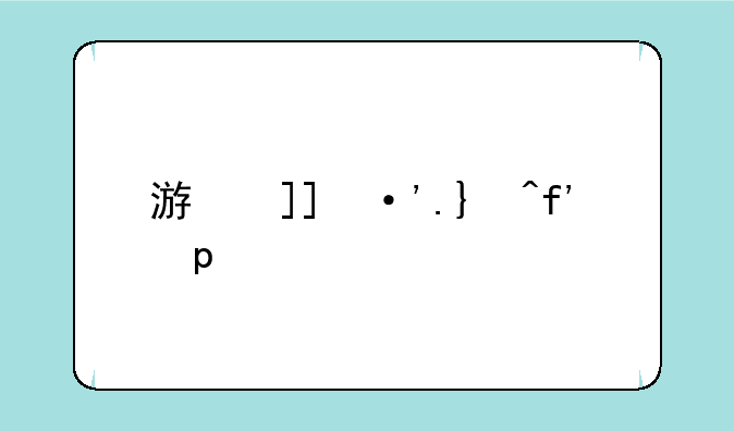 游戏二次元游戏