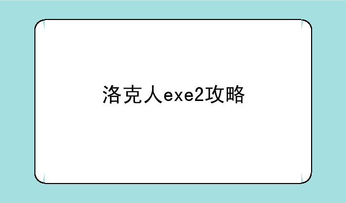 洛克人exe2攻略