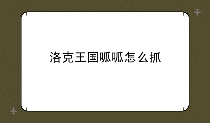 洛克王国呱呱怎么抓