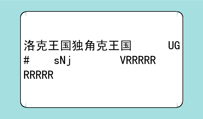 洛克王国独角兽怎么进化成星耀独角兽