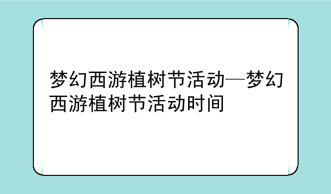 梦幻西游植树节活动—梦幻西游植树节活动时间