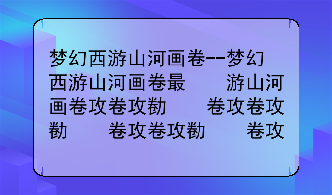 梦幻西游山河画卷--梦幻西游山河画卷有什么用