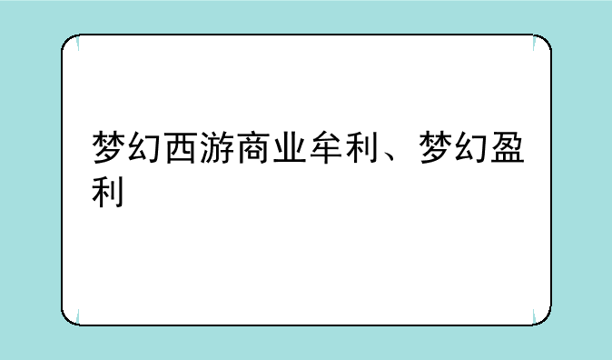 梦幻西游商业牟利、梦幻盈利