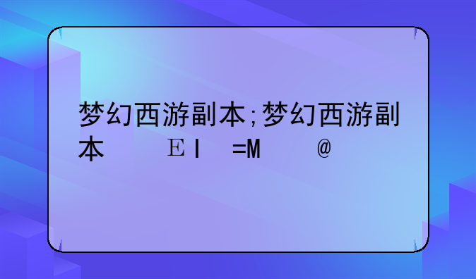 梦幻西游副本;梦幻西游副本快捷键