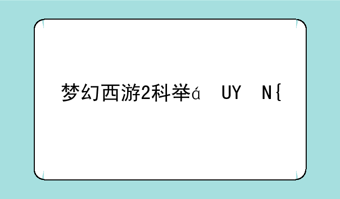 梦幻西游2科举答题器__梦幻西游科举答题器使用方法