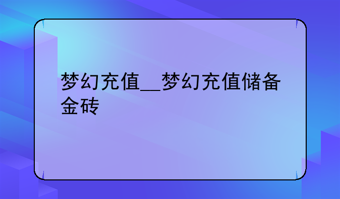 梦幻充值__梦幻充值储备金砖