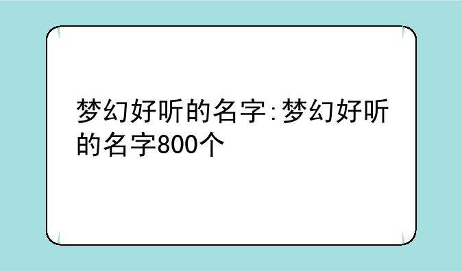 梦幻好听的名字:梦幻好听的名字800个