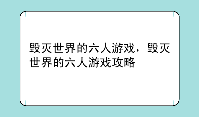 毁灭世界的六人游戏，毁灭世界的六人游戏攻略