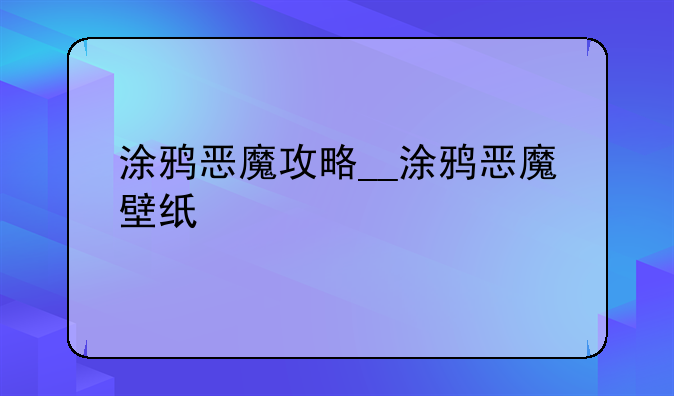 涂鸦恶魔攻略__涂鸦恶魔壁纸