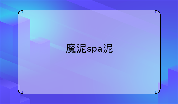 魔泥spa泥