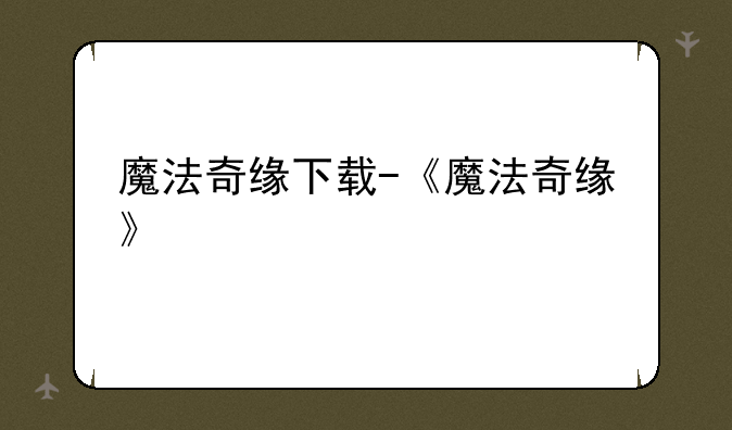 魔法奇缘下载-《魔法奇缘》