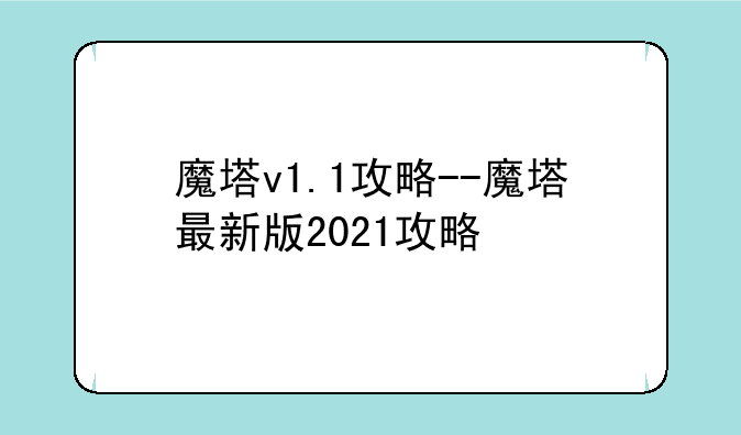 魔塔v1.1攻略--魔塔最新版2021攻略
