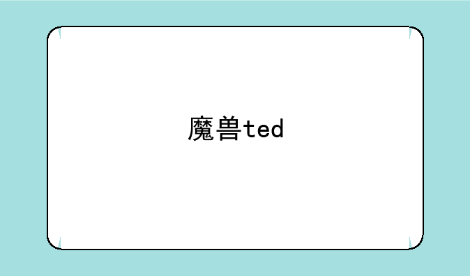 魔兽ted