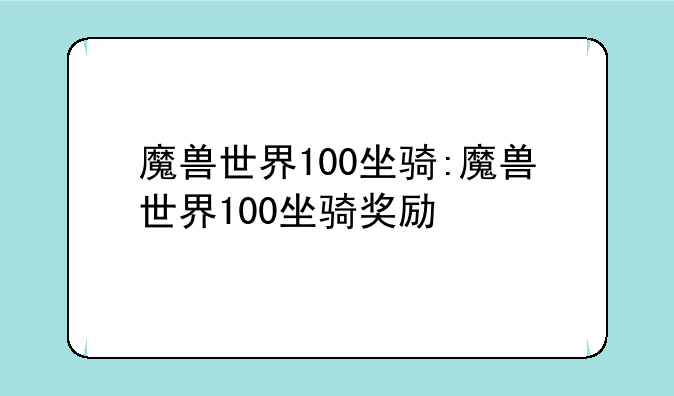 魔兽世界100坐骑:魔兽世界100坐骑奖励