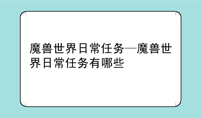 魔兽世界日常任务—魔兽世界日常任务有哪些