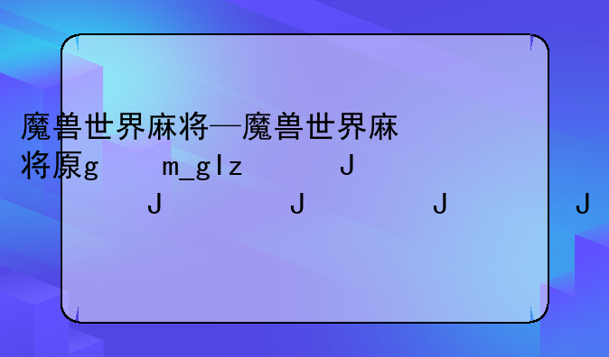 魔兽世界麻将—魔兽世界麻将原价多少钱
