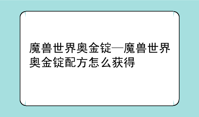 魔兽世界奥金锭—魔兽世界奥金锭配方怎么获得
