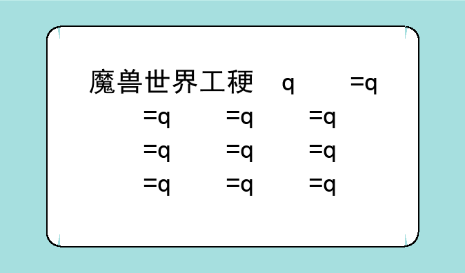 魔兽世界工程学分支-魔兽世界工程学在哪